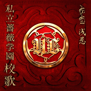 私立薔薇学園校歌