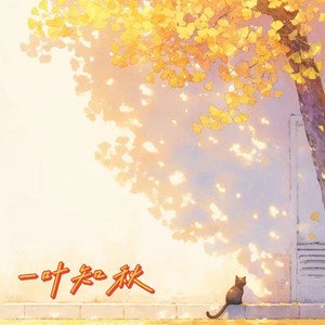 恋与和平（一叶知秋版）