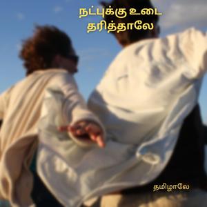 நட்புக்கு உடை தரித்தாலே