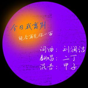 今日我离别（翻自 毛不易）