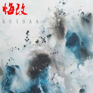 悔改（prod.richard cartier）