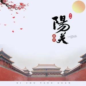 西出阳关无故人