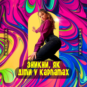 Зникни,як діти у карпатах