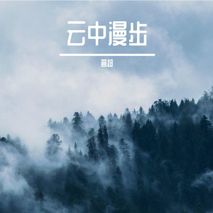 云中漫步
