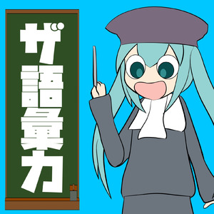 ザ語彙力 (Short Ver. Instrumental)