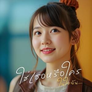 ใช่เธอหรือใครในใจฉัน