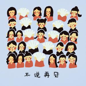 不说再见 - 声入人心合唱团小分队（翻自 廖昌永&梅溪湖36子）