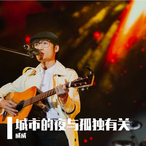 城市的夜与孤独有关（现场版）