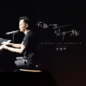 不能一生何必一程