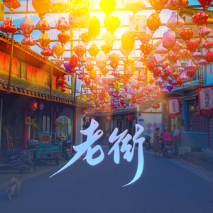 老街（先行曲）