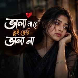 বালা না তুই বালা না