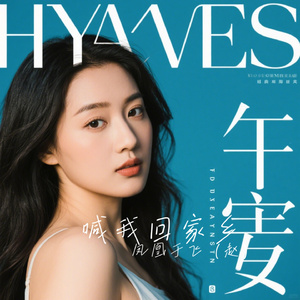 喊我回家乡