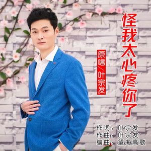 怪我太心疼你了 (伴奏)