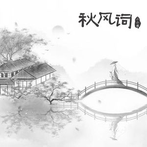 秋风词