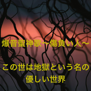 この世は地獄という名の優しい世界 (Remix)