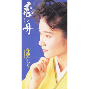 恋は女の命です