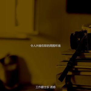 有趣办公室工作情怀
