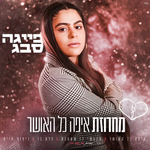 מחרוזת איפה כל האושר