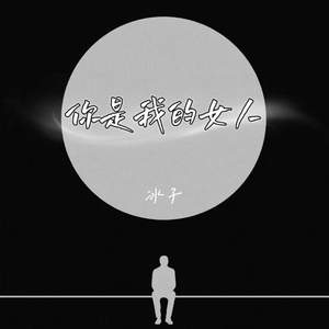 你是我的女人
