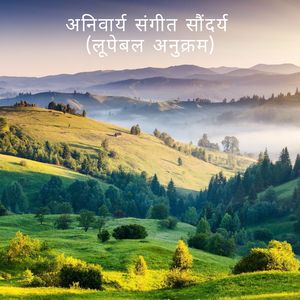अनिवार्य संगीत सप्ताहिक सुपरफ़ूड (लूपेबल अनुक्रम)