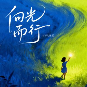 向光而行