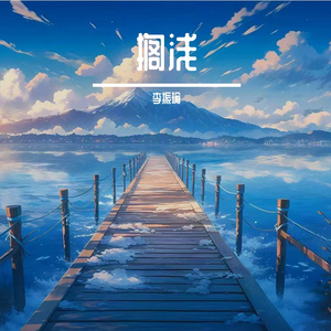 搁浅