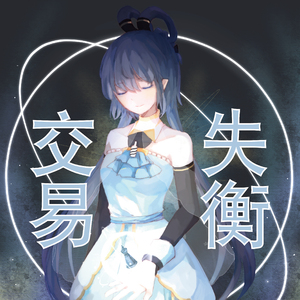 【人生本家】失衡交易