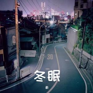 冬眠（prod by wolf pack beats）