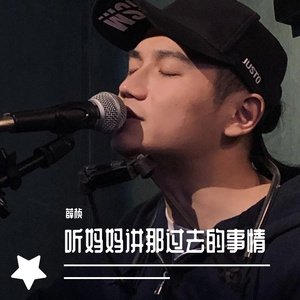 听妈妈讲那过去的事情（Cover 刘畅）