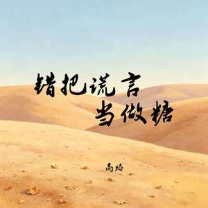 错把谎言当做糖