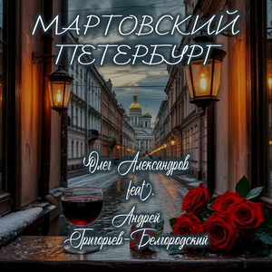 МАРТОВСКИЙ ПЕТЕРБУРГ