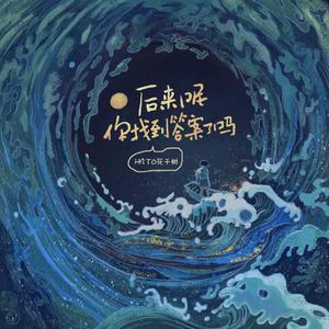 后来呢 你找到答案了吗？ ——HB to 花千树