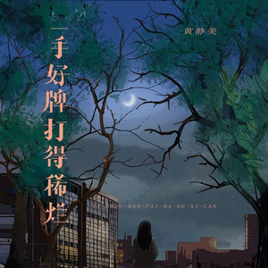 一手好牌打得稀烂