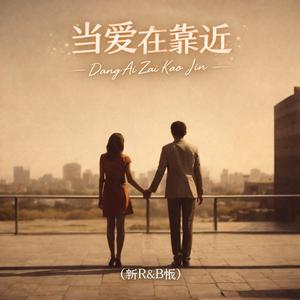 当爱在靠近(新R&B版)