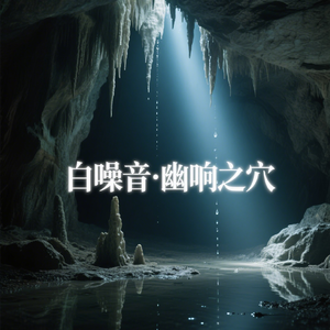 白噪音-永夜湿气