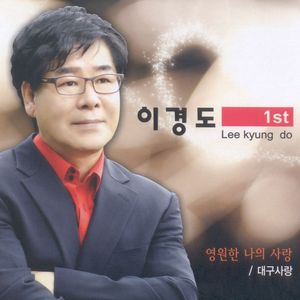 영원한 나의 사랑