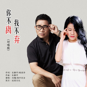 你不离我不弃 (对唱版)