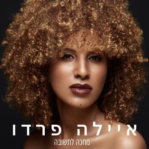 מחכה לתשובה