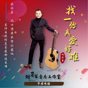 找一份真爱好难 (DJ版)