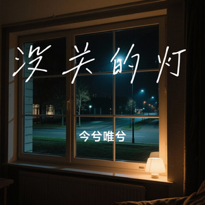 没关的灯
