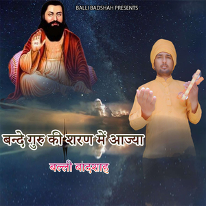 बन्दे गुरु की शरण में आज्या