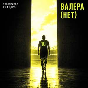 Валера (нет)