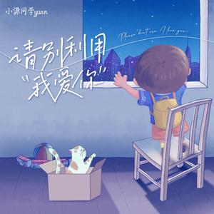 请别利用“我爱你”