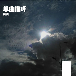 单曲循环-腾腾