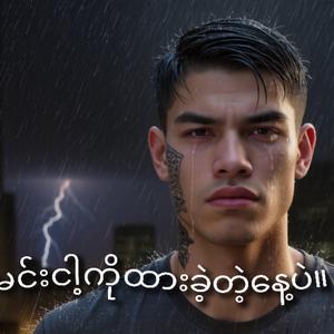 မင်းငါ့ကိုထားခဲ့တဲ့နေ့ပဲ။