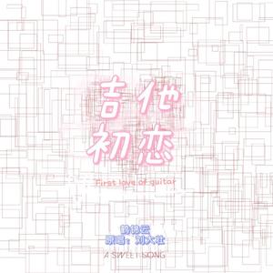 吉他初恋