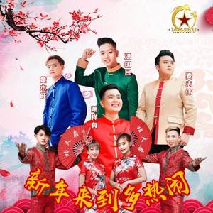 Xin Nian Lai Dao Duo Re Nao 新年来到多热闹