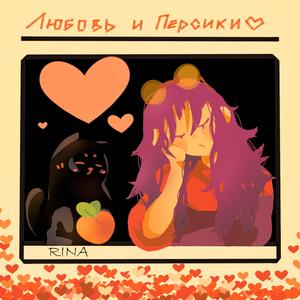 Любовь и персики