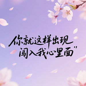 你就这样出现闯入我心里面