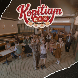 Kopitiam 我和你